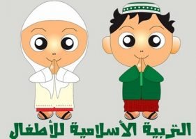 مبادئ التربية الإسلامية