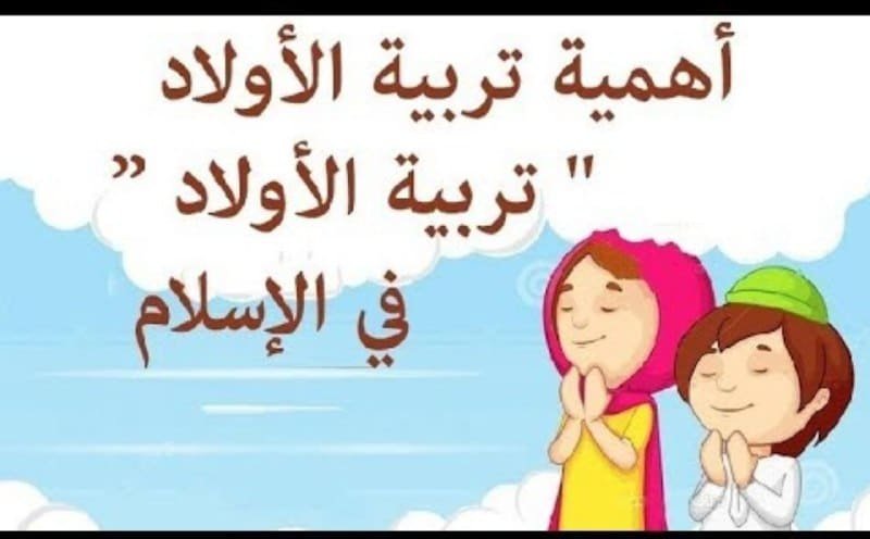 قصص عن تربية الأبناء في الإسلام