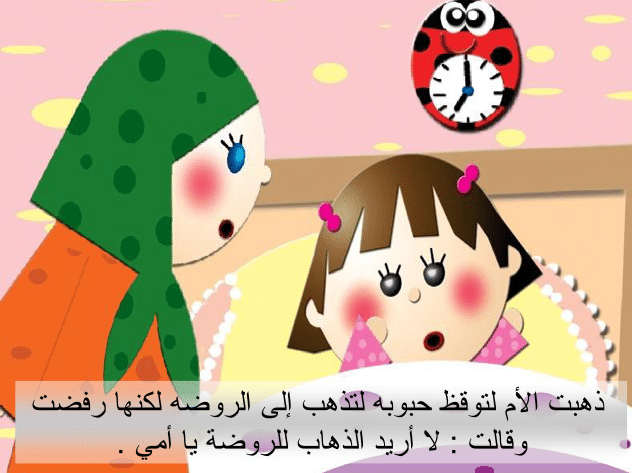 قصص لأطفال الروضة