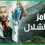 برنامج رامز في الشلال الحلقة 1 الاولي