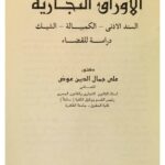 كتاب الأوراق التجارية  الدكتور علي جمال الدين عوض