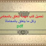 تحميل كتب مهمة تتعلق بالمحامي وكل ما يتعلق بالمحاماة pdf