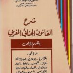 كتاب شرح القانون الجنائي المغربي عبد الواحد العلمي
