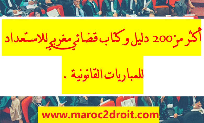 أكثر من 200 دليل و كتاب قضائي مغربي للاستعداد للمباريات القانونية . أكثر من 200 دليل و كتاب قضائي مغربي للاستعداد للمباريات القانونية .