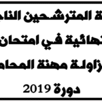 قائمة المترشحين الناجحين بصفة نهائية في امتحان الأهلية لمزاولة مهنة المحاماة – دورة 2019