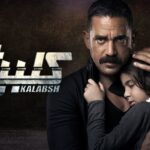 مسلسل كلبش 3 الحلقة 6