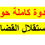 تحميل ندوة كاملة حول استقلال القضاء pdf