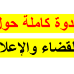 تحميل ندوة كاملة حول القضاء والإعلام pdf