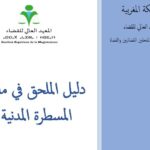 دليل الملحق القضائي في مادة المسطرة المدنية.