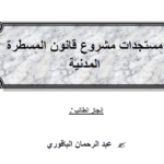مستجدات مشروع قانون المسطرة المدنية، بحث من انجاز الباحث عبدالرحمان الباقوري pdf