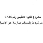 مشروع قانون تنظيمي رقم 97.15 بتحديد شروط وكيفيات ممارسة حق الاضراب