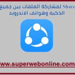 قم بتنزيل تطبيق Shareit :  لمشاركة الملفات بين جميع الهواتف الذكية وهواتف الاندرويد