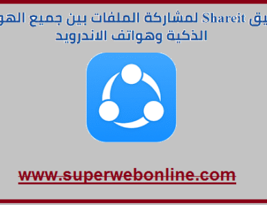 قم بتنزيل تطبيق Shareit :  لمشاركة الملفات بين جميع الهواتف الذكية وهواتف الاندرويد