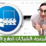 موقع ستفيدك حتما في تعلم البرمجة ، اصلاح الهواتف و الحواسيب و العديد -يدعم العربية:.