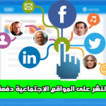 طريقة النشر على جميع المواقع الاجتماعية بنقرة زر واحدة +إمكانية جدولة المنشور