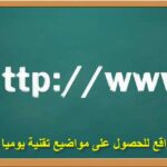 أفضل ستة 6 مواقع للحصول على مواضيع تقنية يوميا لمدونتك أو موقعك الإلكتروني