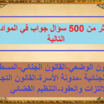 أكثر من 500 سؤال وجواب في 8 مواد استعدادا للامتحان الشفوي مباريات وزارة العدل والحريات 2019