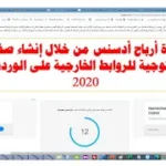 زيادة أرباح أدسنس من خلال إنشاء صفحة إعادة توجية  للروابط الخارجية على ووردبريس  2020 Create a redirect page for external links on the WordPress platform