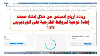 زيادة أرباح أدسنس من خلال إنشاء صفحة إعادة توجية  للروابط الخارجية على ووردبريس  2020 Create a redirect page for external links on the WordPress platform