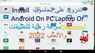 تثبيت نظام اندرويد بجانب الويندوز علي الكمبيوتر والحصول على سرعه خياليه تفوق سرعه اي موبيل