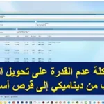 كيفية تحويل الهارد من داينمك الي بيسك بدون فورمات