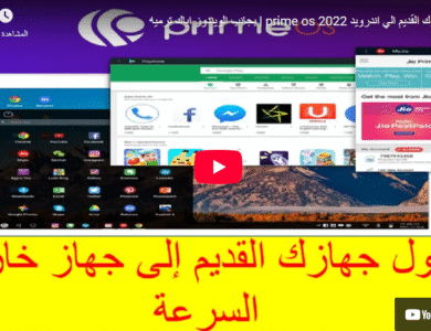تحميل وتثبيت نظام prime os حول حاسوبك الى صاروخ