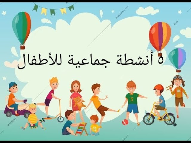 أفكار ألعاب جماعية للأطفال
