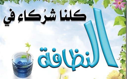 قصص عن النظافة في الاسلام مكتوبة للاطفال