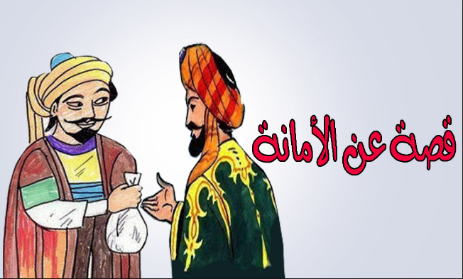 قصص عن الأمانة