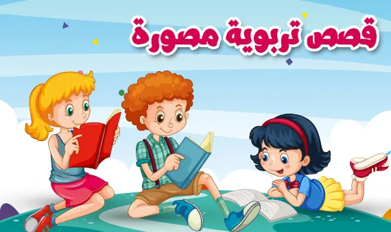 قصص للأطفال تعلمهم الصدق
