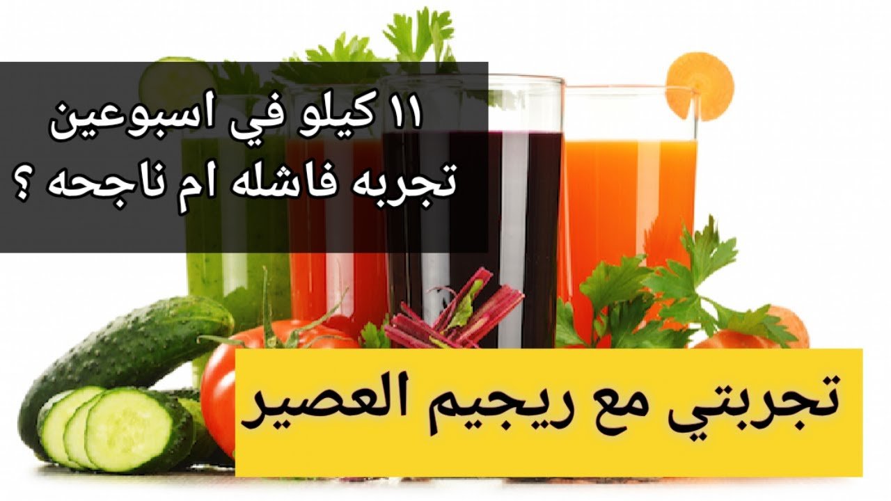 تجربتي مع رجيم العصائر والشوربات