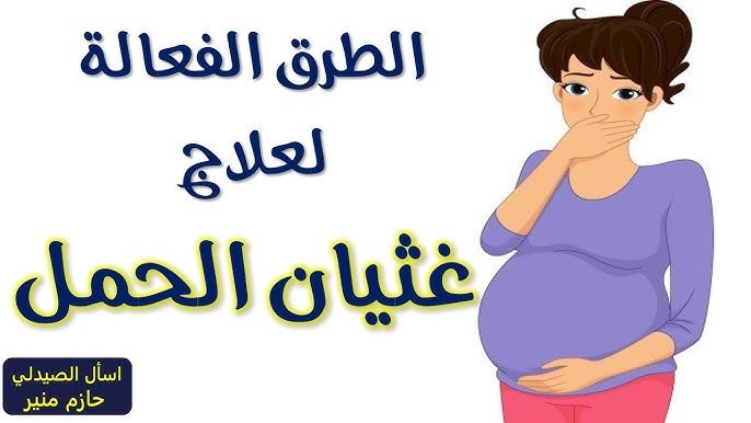 كيف أتخلص من غثيان الحمل نهائياً