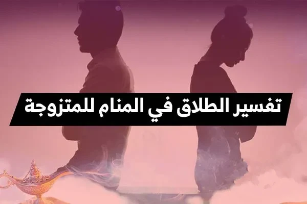 الطلاق بالحلم