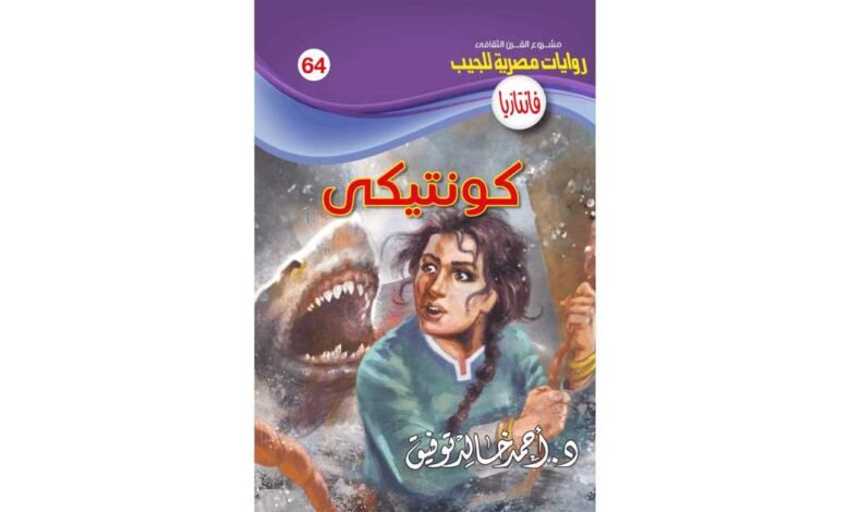 تحميل رواية كونتيكي (سلسلة فانتازيا 64) pdf – أحمد خالد توفيق