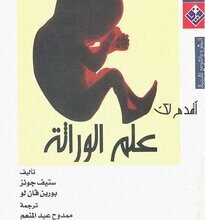 تحميل كتاب أقدم لك الذهن والمخ