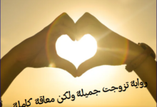 رواية تزوجت جميلة ولكن معاقة