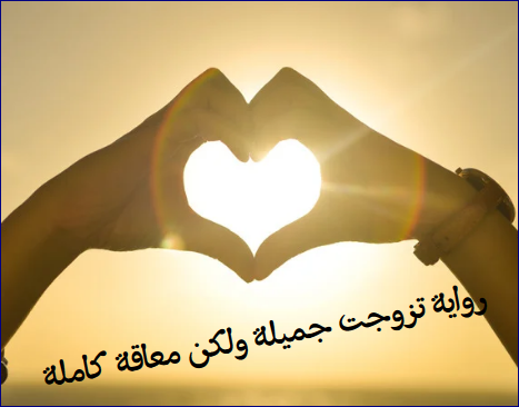 رواية تزوجت جميلة ولكن معاقة