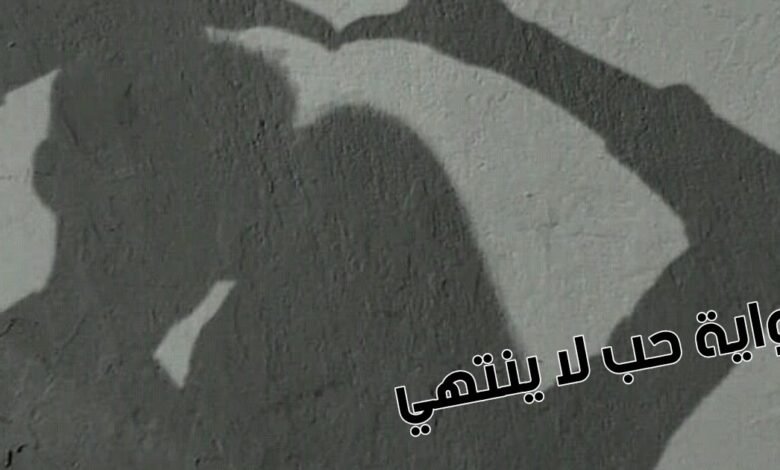 رواية حب لا ينتهي