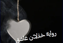 رواية خذلان عاشق