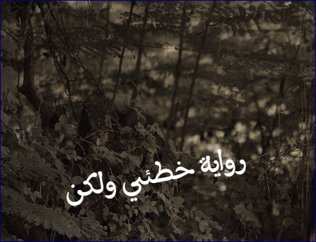 رواية خطئي ولكن