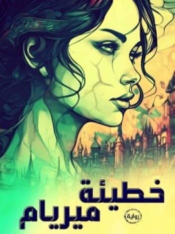 رواية خطيئة ميريام