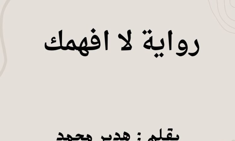 رواية رنا واسر لا افهمك