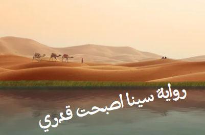 رواية سينا أصبحت قدري