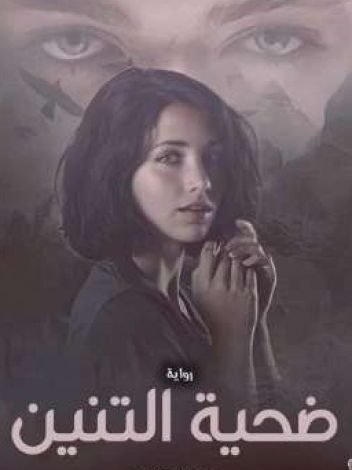 رواية ضحية التنين