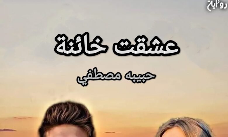 رواية عشقت خائنة