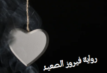 رواية فيروز الصعيد