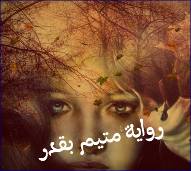 رواية متيم بقدر