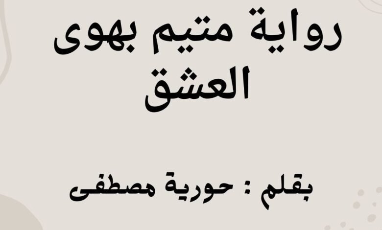 رواية متيم بهوى العشق
