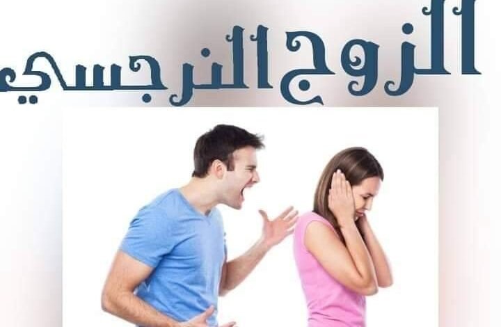زوجي نرجسي هل من حل غير الطلاق