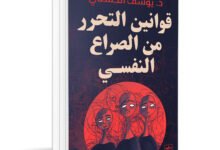 كتاب قوانين التحرر من الصراع النفسي pdf